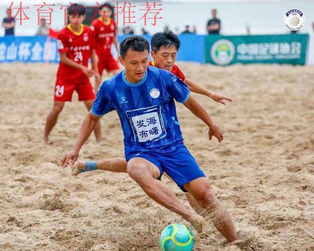 2023全国男子沙滩足球锦标赛收官 浙江宁波全讯夺冠 2023全国男子沙滩足球锦标赛收官 浙江宁波全讯夺冠