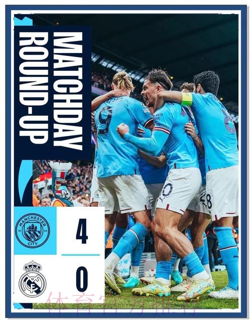 欧冠-曼城4-0皇马总分5-1进决赛将战国米 B席双响