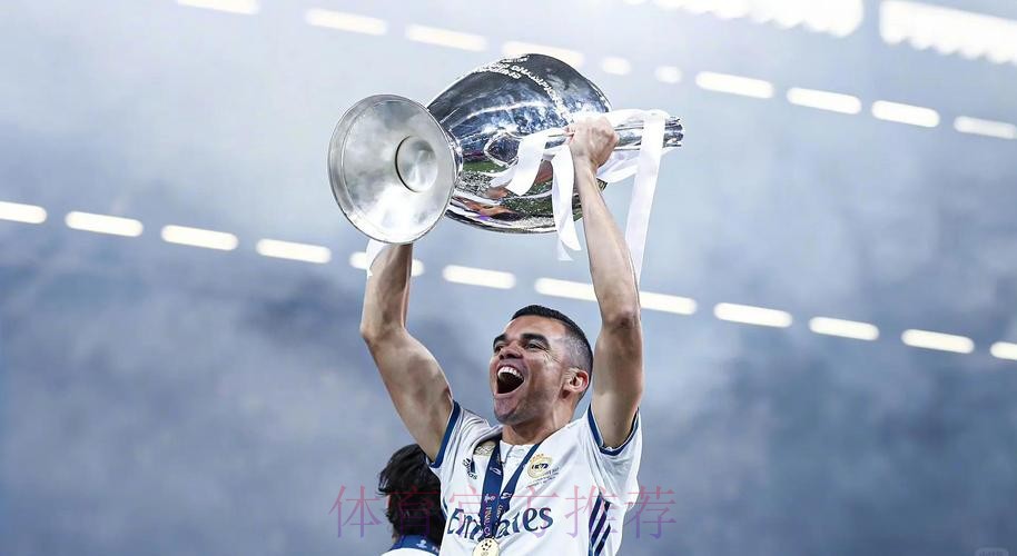 致敬!皇马官方:佩佩是皇马乃至世界最佳后卫之一